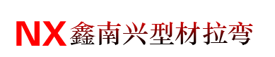 貴州鑫南興型材拉彎加工廠(chǎng)拉彎-貴陽(yáng)拉彎加工|型材拉彎